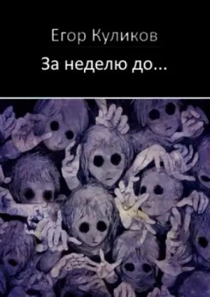За неделю до... - Егор Куликов - Библиотека аудиокниг