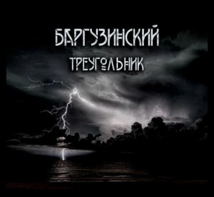 Баргузинский треугольник - Александр Зубенко - Библиотека аудиокниг