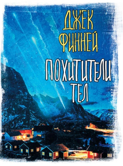 Похитители тел - Джек Финней - Библиотека аудиокниг