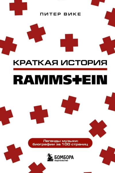 Раммштайн. Краткая история - Питер Вике - Библиотека аудиокниг