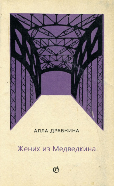 Жених из Медведкина - Алла Драбкина - Библиотека аудиокниг