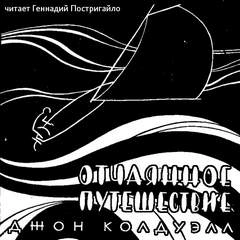 Отчаянное путешествие - Джон Колдуэлл - Библиотека аудиокниг