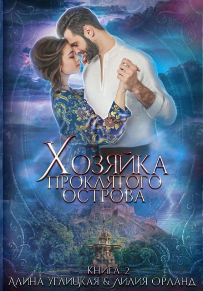 Хозяйка проклятого острова - Алина Углицкая, Лилия Орланд - Библиотека аудиокниг