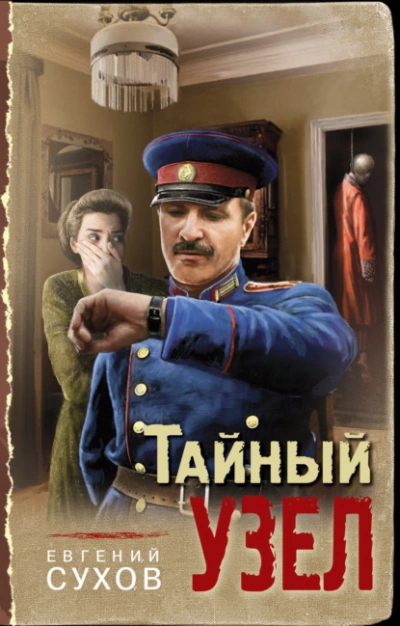 Тайный узел - Евгений Сухов - Библиотека аудиокниг