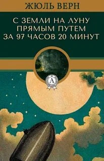 С Земли на Луну - Жюль Верн - Библиотека аудиокниг