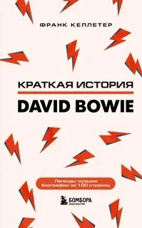 Дэвид Боуи. Краткая история - Франк Келлетер - Библиотека аудиокниг