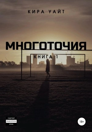 Многоточия. Книга 1 - Кира Уайт - Библиотека аудиокниг