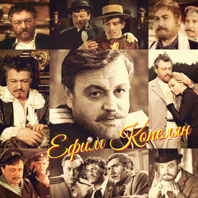 Актер и его роли. Ефим Копелян - Библиотека аудиокниг