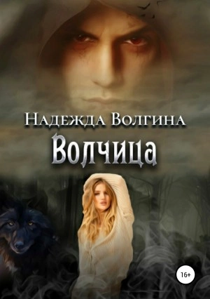 Волчица - Надежда Волгина - Библиотека аудиокниг