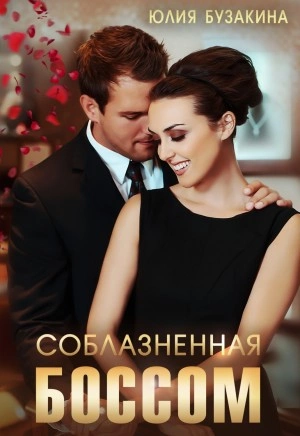 Соблазненная боссом - Юлия Бузакина - Библиотека аудиокниг