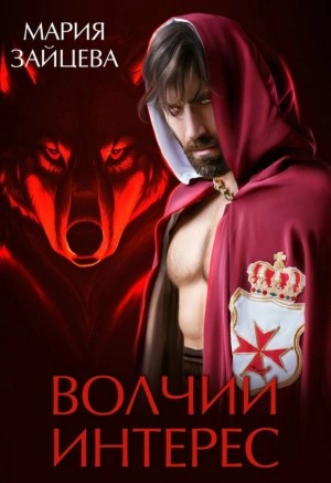 Волчий интерес - Мария Зайцева - Библиотека аудиокниг