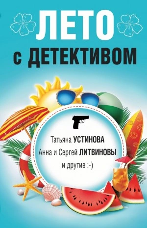 Лето с детективом (Сборник) - Библиотека аудиокниг