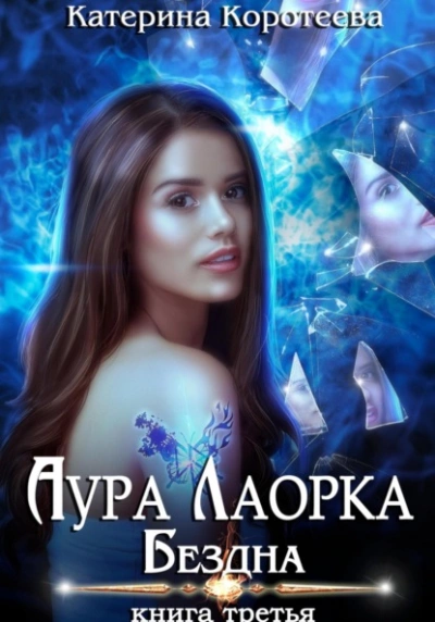 Бездна - Катерина Коротеева - Библиотека аудиокниг