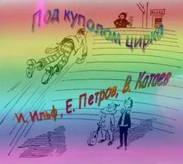 Под куполом цирка - Илья Ильф, Евгений Петров, Валентин Катаев - Библиотека аудиокниг