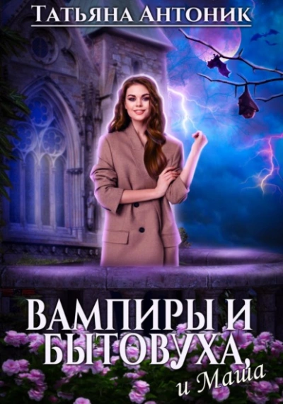 Вампиры и бытовуха, и Маша - Татьяна Антоник - Библиотека аудиокниг
