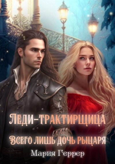 Леди-трактирщица, или Всего лишь дочь рыцаря - Мария Геррер - Библиотека аудиокниг