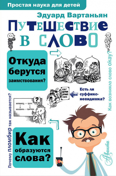 Путешествие в слово - Эдуард Вартаньян - Библиотека аудиокниг