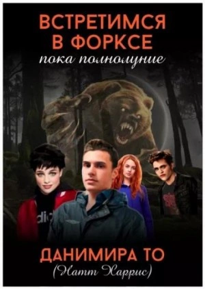 Встретимся в Форксе, пока полнолуние… - То (Натт Харрис) Данимира - Библиотека аудиокниг