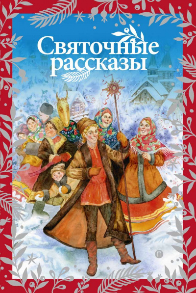 Чудеса Рождества (Сборник) - Библиотека аудиокниг
