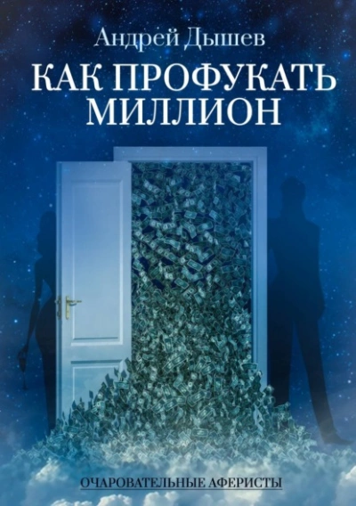 Как профукать миллион - Андрей Дышев - Библиотека аудиокниг