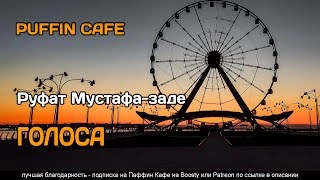 Голоса - Руфат Мустафа-заде - Библиотека аудиокниг