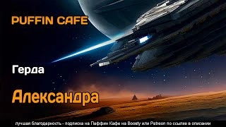 Александра - Герда - Библиотека аудиокниг