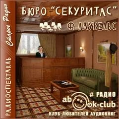 Бюро Секуритас - Ф. Лаувельс - Библиотека аудиокниг