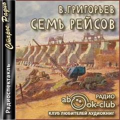 Семь рейсов - Владимир Григорьев - Библиотека аудиокниг