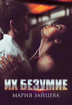 Их безумие - Мария Зайцева - Библиотека аудиокниг
