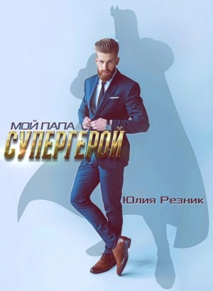 Мой папа – супергерой - Юлия Резник - Библиотека аудиокниг