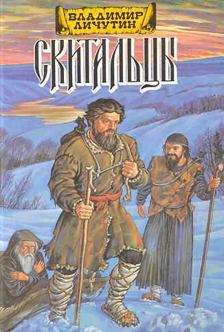 Скитальцы (Дилогия) - Владимир Личутин - Библиотека аудиокниг