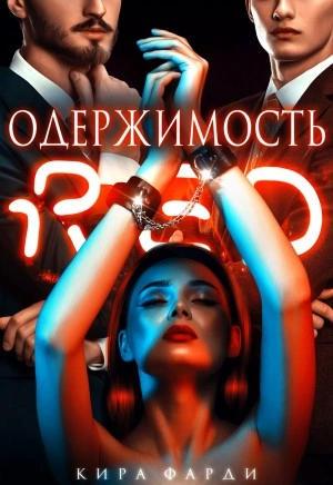 Одержимость - Кира Фарди - Библиотека аудиокниг