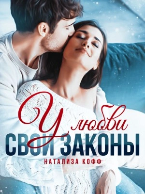 У любви свои законы - Натализа Кофф - Библиотека аудиокниг