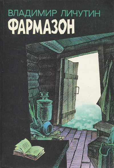Фармазон - Владимир Личутин - Библиотека аудиокниг