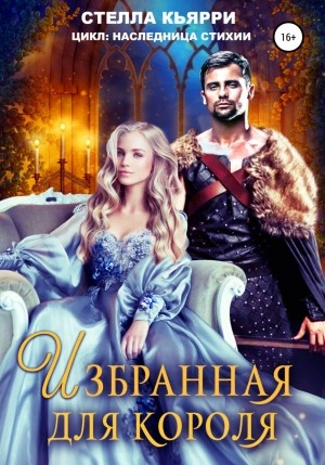 Избранная для короля - Стелла Кьярри - Библиотека аудиокниг