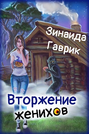 Вторжение женихов - Зинаида Гаврик - Библиотека аудиокниг