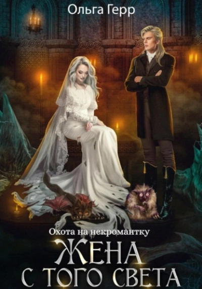 Охота на некромантку. Жена с того света - Ольга Герр - Библиотека аудиокниг