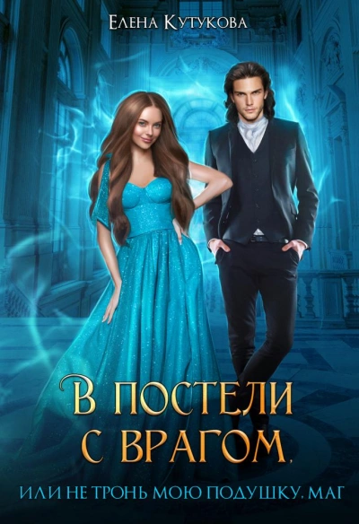 В постели с врагом, или Не тронь мою подушку, маг - Елена Кутукова - Библиотека аудиокниг