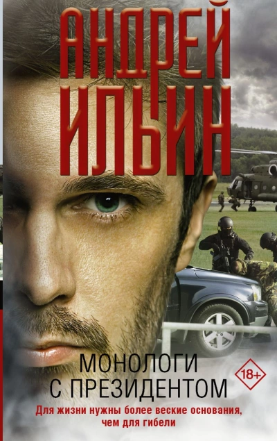 Монологи с президентом - Андрей Ильин - Библиотека аудиокниг
