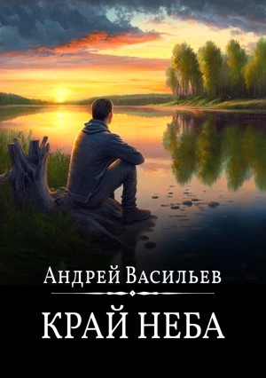 Край неба - Андрей Васильев - Библиотека аудиокниг