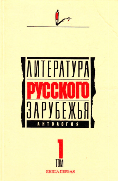 Литература русского зарубежья. Антология в шести томах. Том I (1920 -1925) - Библиотека аудиокниг