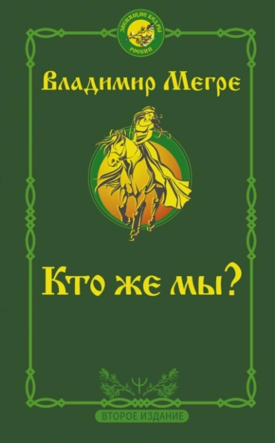 Кто же мы? - Владимир Мегре - Библиотека аудиокниг