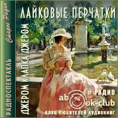 Лайковые перчатки - Джером Клапка Джером - Библиотека аудиокниг