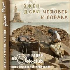 Человек и собака - Эжен Даби - Библиотека аудиокниг