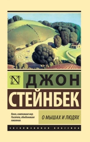 О мышах и людях. Жемчужина - Джон Стейнбек - Библиотека аудиокниг