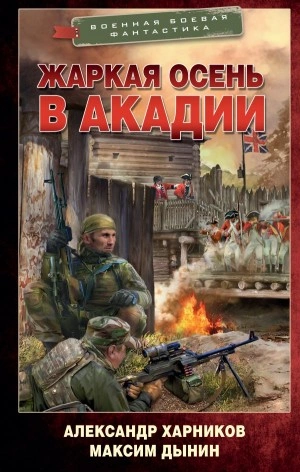 Жаркая осень в Акадии - Александр Харников, Максим Дынин - Библиотека аудиокниг