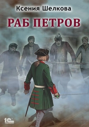 Раб Петров - Ксения Шелкова - Библиотека аудиокниг