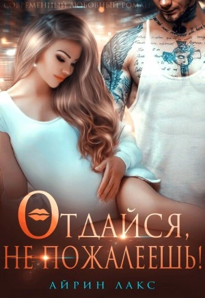 Отдайся, не пожалеешь! - Айрин Лакс - Библиотека аудиокниг