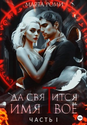 Да святится Имя Твое. Часть I - Марта Роми - Библиотека аудиокниг
