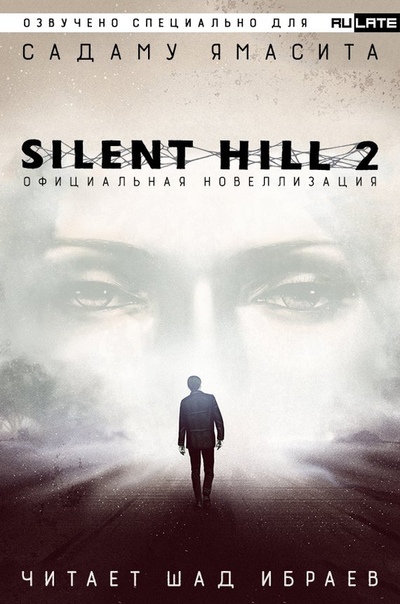 Silent Hill 2. Официальная Новелла - Садаму Ямасита - Библиотека аудиокниг